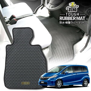 ホンダ フリード GB3 GB4 GP3 H20/5〜H28/9 6人/7人/8人乗車 ガソリン/ハイブリッド共通 専用フロアマット【(ZERO) ZEROラバーマット】 ゼロ 自動車 カーマット 国産車 車用アクセサリー 内装 汚れ防止