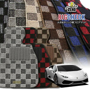 ランボルギーニ ウラカン ZFC# ZFD# 2014/7〜 左ハンドル 専用フロアマット【(ZERO) ビッグチェックシリーズ】 ゼロ 自動車 カーマット 外車・輸入車 車用アクセサリー 内装 汚れ防止 車マット