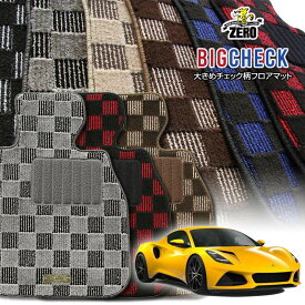 ロータス ロータスエミーラ 2021/10〜 右ハンドル 専用フロアマット【(ZERO) ビッグチェックシリーズ】 ゼロ 自動車 カーマット 外車・輸入車 車用アクセサリー 内装 汚れ防止 車マット