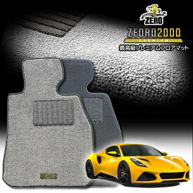 ロータス ロータスエミーラ 2021/10〜 右ハンドル 専用フロアマット【(ZERO) ZEORO2000・プレミアムシリーズ】 ゼロ 自動車 カーマット 外車・輸入車 車用アクセサリー 内装 汚れ防止 車マット