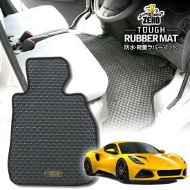 ロータス ロータスエミーラ 2021/10〜 右ハンドル 専用フロアマット【(ZERO) ZEROラバーマット】 ゼロ 自動車 カーマット 外車・輸入車 車用アクセサリー 内装 汚れ防止 車マット