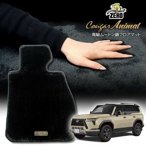 レクサス GX VJA252W R6/6〜 5人乗車 専用フロアマット【(ZERO) クーガーシリーズ】 ゼロ 自動車 カーマット 国産車 車用アクセサリー 内装 汚れ防止 車マット