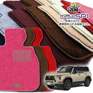 レクサス GX VJA252W R6/6〜 5人乗車 専用フロアマット【(ZERO) ワールドSP1シリーズ】 ゼロ 自動車 カーマット 国産車 車用アクセサリー 内装 汚れ防止 車マット