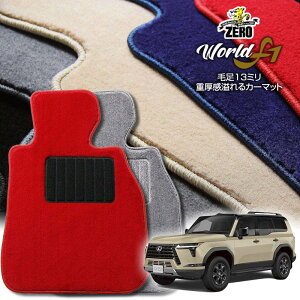レクサス GX VJA252W R6/6〜 5人乗車 専用フロアマット【ワールドF1シリーズ】 自動車 カーマット 国産車 車用アクセサリー 内装 汚れ防止 車マット