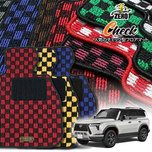 レクサス GX VJA252W R6/6〜 7人乗車 専用フロアマット【(ZERO) チェックシリーズ】 ゼロ 自動車 カーマット 国産車 車用アクセサリー 内装 汚れ防止 車マット