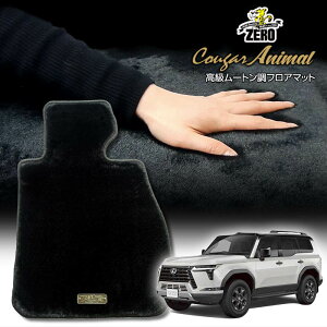レクサス GX VJA252W R6/6〜 7人乗車 専用フロアマット【(ZERO) クーガーシリーズ】 ゼロ 自動車 カーマット 国産車 車用アクセサリー 内装 汚れ防止 車マット
