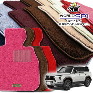 レクサス GX VJA252W R6/6〜 7人乗車 専用フロアマット【(ZERO) ワールドSP1シリーズ】 ゼロ 自動車 カーマット 国産車 車用アクセサリー 内装 汚れ防止 車マット