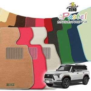 レクサス GX VJA252W R6/6〜 7人乗車 専用フロアマット【(ZERO) パステルシリーズ】 ゼロ 自動車 カーマット 国産車 車用アクセサリー 内装 汚れ防止 車マット