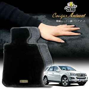 メルセデスベンツ Mクラス(W164) W164 2005/10〜2012/6 右ハンドル 専用フロアマット【(ZERO) クーガーシリーズ】 ゼロ 自動車 カーマット 外車・輸入車 車用アクセサリー 内装 汚れ防止 車マット