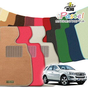 メルセデスベンツ Mクラス(W164) W164 2005/10〜2012/6 右ハンドル 専用フロアマット【(ZERO) パステルシリーズ】 ゼロ 自動車 カーマット 外車・輸入車 車用アクセサリー 内装 汚れ防止 車マット