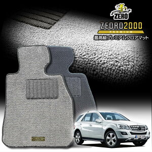 メルセデスベンツ Mクラス(W164) W164 2005/10〜2012/6 右ハンドル 専用フロアマット【(ZERO) ZEORO2000・プレミアムシリーズ】 ゼロ 自動車 カーマット 外車・輸入車 車用アクセサリー 内装 汚れ防止