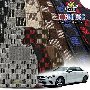 メルセデスベンツ Aクラス(W177 セダン) W177 2019/7〜 右ハンドル 専用フロアマット【(ZERO) ビッグチェックシリーズ】 ゼロ 自動車 カーマット 外車・輸入車 車用アクセサリー 内装 汚れ防止 車