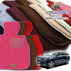 メルセデスベンツ GLS(X166) X166 2016/4〜2020/3 左ハンドル 専用フロアマット【(ZERO) ワールドSP1シリーズ】 ゼロ 自動車 カーマット 外車・輸入車 車用アクセサリー 内装 汚れ防止 車マット