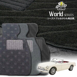 MG MGB 1967〜1980 右左ハンドル 2人乗車 専用フロアマット【ワールドシリーズ】 自動車 カーマット 外車・輸入車 車用アクセサリー 内装 汚れ防止 車マット