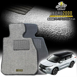 三菱 新型アウトランダーPHEV GN0W R3/12〜 5人乗車 専用フロアマット【(ZERO) ZEORO2000・プレミアムシリーズ】 ゼロ 自動車 カーマット 国産車 車用アクセサリー 内装 汚れ防止 車マット