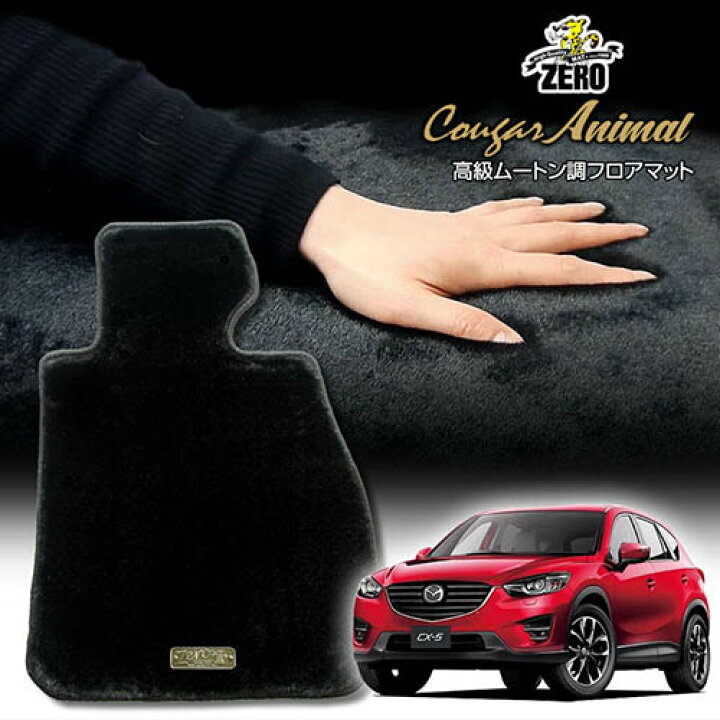 楽天市場】マツダ CX-5 KE系 H24/2〜H29/2 専用フロアマット【(ZERO 