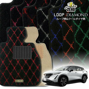 日産 アリア FE0 R4/1〜 専用フロアマット【(ZERO) ループ・ダイヤモンドシリーズ】 ゼロ 自動車 カーマット 国産車 車用アクセサリー 内装 汚れ防止 車マット