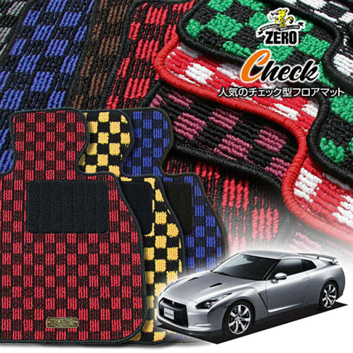 楽天市場】日産 GT-R R35 H19/12〜 4人乗車 専用フロアマット【(ZERO 