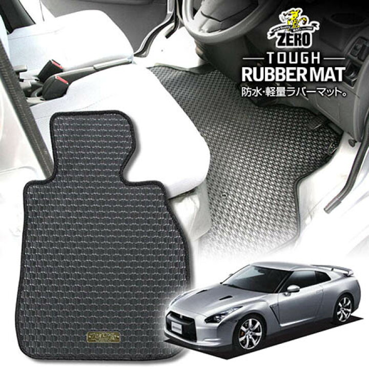 楽天市場】日産 GT-R R35 H19/12〜 4人乗車 専用フロアマット【(ZERO 