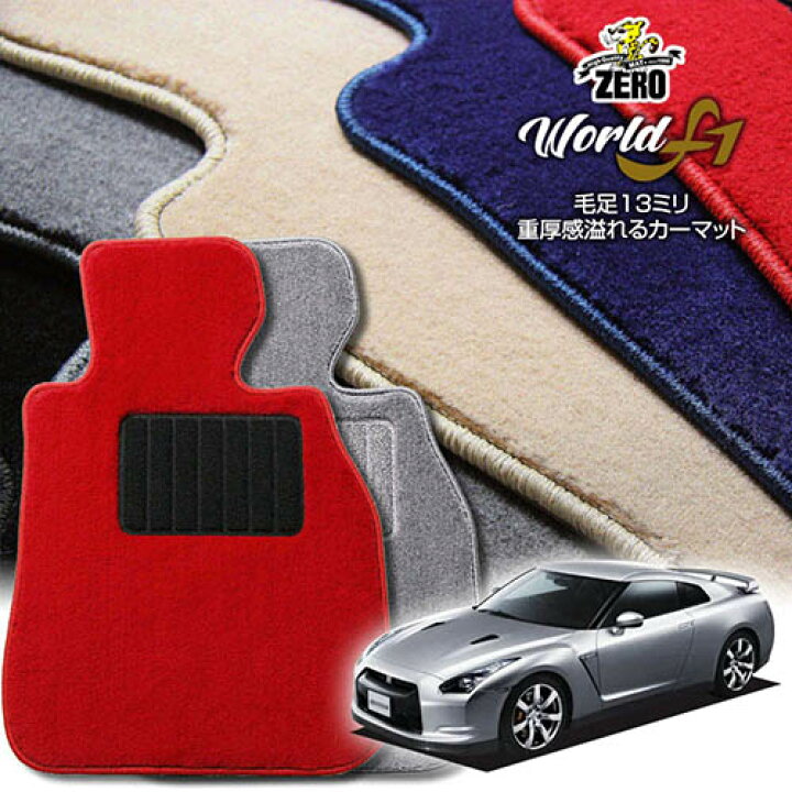 楽天市場】日産 GT-R R35 H19/12〜 4人乗車 専用フロアマット 