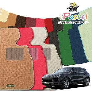 ポルシェ カイエン E3K30 2017/12〜 右ハンドル 専用フロアマット【(ZERO) パステルシリーズ】 ゼロ 自動車 カーマット 外車・輸入車 車用アクセサリー 内装 汚れ防止 車マット