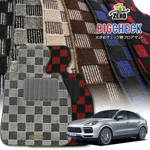 ポルシェ カイエン(クーペ) E3K# 2019/4〜 右ハンドル 専用フロアマット【(ZERO) ビッグチェックシリーズ】 ゼロ 自動車 カーマット 外車・輸入車 車用アクセサリー 内装 汚れ防止 車マット