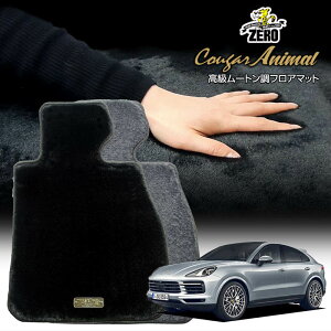 ポルシェ カイエン(クーペ) E3K# 2019/4〜 右ハンドル 専用フロアマット【(ZERO) クーガーシリーズ】 ゼロ 自動車 カーマット 外車・輸入車 車用アクセサリー 内装 汚れ防止 車マット