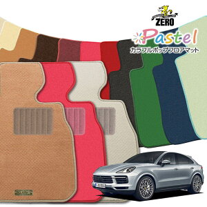 ポルシェ カイエン(クーペ) E3K# 2019/4〜 右ハンドル 専用フロアマット【(ZERO) パステルシリーズ】 ゼロ 自動車 カーマット 外車・輸入車 車用アクセサリー 内装 汚れ防止 車マット