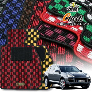 ポルシェ カイエン 9PA 2002/9〜2010/3 左右ハンドル 専用フロアマット【(ZERO) チェックシリーズ】 ゼロ 自動車 カーマット 外車・輸入車 車用アクセサリー 内装 汚れ防止 車マット