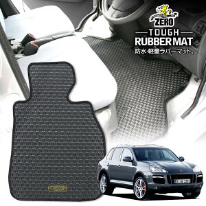 ポルシェ カイエン 9PA 2002/9〜2010/3 左右ハンドル 専用フロアマット【(ZERO) ZEROラバーマット】 ゼロ 自動車 カーマット 外車・輸入車 車用アクセサリー 内装 汚れ防止 車マット