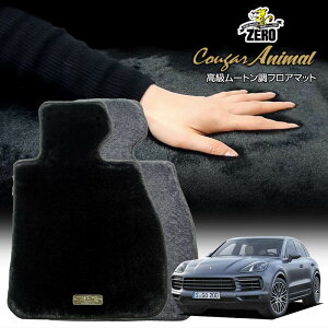 ポルシェ カイエン 92A 2010/3〜2018/11 左右ハンドル ※Sハイブリッド除く 専用フロアマット【(ZERO) クーガーシリーズ】 ゼロ 自動車 カーマット 外車・輸入車 車用アクセサリー 内装 汚れ防止
