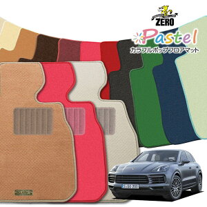 ポルシェ カイエン 92A 2010/3〜2018/11 左右ハンドル ※Sハイブリッド除く 専用フロアマット【(ZERO) パステルシリーズ】 ゼロ 自動車 カーマット 外車・輸入車 車用アクセサリー 内装 汚れ防止