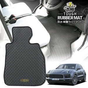 ポルシェ カイエン 92A 2010/3〜2018/11 左右ハンドル ※Sハイブリッド除く 専用フロアマット【(ZERO) ZEROラバーマット】 ゼロ 自動車 カーマット 外車・輸入車 車用アクセサリー 内装 汚れ防止 車