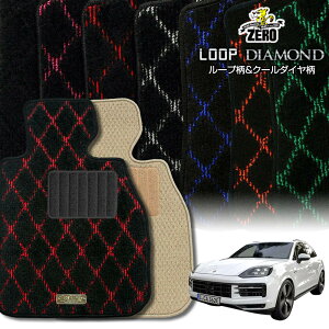 ポルシェ カイエン(Sハイブリッド) 92A 2010/11〜2018/11 左右ハンドル 専用フロアマット【(ZERO) ループ・ダイヤモンドシリーズ】 ゼロ 自動車 カーマット 外車・輸入車 車用アクセサリー 内装 汚