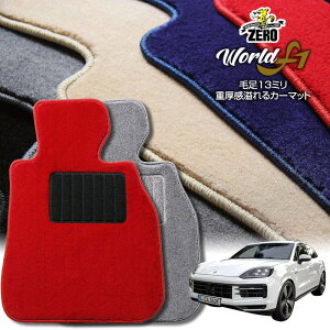 ポルシェ カイエン(Sハイブリッド) 92A 2010/11〜2018/11 左右ハンドル 専用フロアマット【ワールドF1シリーズ】 自動車 カーマット 外車・輸入車 車用アクセサリー 内装 汚れ防止 車マット