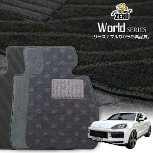 ポルシェ カイエン(Sハイブリッド) 92A 2010/11〜2018/11 左右ハンドル 専用フロアマット【ワールドシリーズ】 自動車 カーマット 外車・輸入車 車用アクセサリー 内装 汚れ防止 車マット