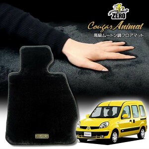ルノー カングー KCK4M 2003/8〜2010/3 右ハンドル 専用フロアマット【(ZERO) クーガーシリーズ】 ゼロ 自動車 カーマット 外車・輸入車 車用アクセサリー 内装 汚れ防止 車マット