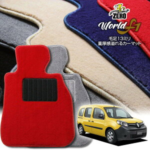 ルノー カングー KW系 2009/9〜 右ハンドル 専用フロアマット【ワールドF1シリーズ】 自動車 カーマット 外車・輸入車 車用アクセサリー 内装 汚れ防止 車マット