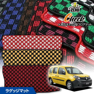 トランクマット | ルノー カングー KW系 2009/9〜 右ハンドル 専用カーゴ・ラゲッジ・トランクマット【(ZERO) チェックシリーズ】 ゼロ 自動車 カーマット 外車・輸入車 マット トランク カーゴ