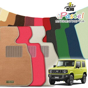 スズキ ジムニー/ジムニーシエラ JB64W JB74W H30/7〜 専用フロアマット【(ZERO) パステルシリーズ】 ゼロ 自動車 カーマット 国産車 車用アクセサリー 内装 汚れ防止 車マット