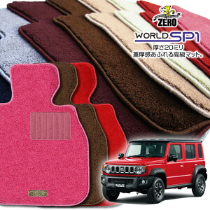 スズキ ジムニーノマド JC74W R7/4〜 AT車またはMT車 専用フロアマット【(ZERO) ワールドSP1シリーズ】 ゼロ 自動車 カーマット 国産車 車用アクセサリー 内装 汚れ防止 車マット