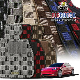 テスラ モデル3 2019/5〜 右ハンドル 専用フロアマット【(ZERO) ビッグチェックシリーズ】 ゼロ 自動車 カーマット 外車・輸入車 車用アクセサリー 内装 汚れ防止 車マット