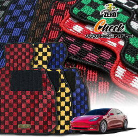 テスラ モデル3 2019/5〜 右ハンドル 専用フロアマット【(ZERO) チェックシリーズ】 ゼロ 自動車 カーマット 外車・輸入車 車用アクセサリー 内装 汚れ防止 車マット