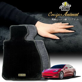 テスラ モデル3 2019/5〜 右ハンドル 専用フロアマット【(ZERO) クーガーシリーズ】 ゼロ 自動車 カーマット 外車・輸入車 車用アクセサリー 内装 汚れ防止 車マット