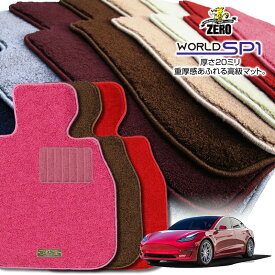 テスラ モデル3 2019/5〜 右ハンドル 専用フロアマット【(ZERO) ワールドSP1シリーズ】 ゼロ 自動車 カーマット 外車・輸入車 車用アクセサリー 内装 汚れ防止 車マット