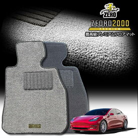 テスラ モデル3 2019/5〜 右ハンドル 専用フロアマット【(ZERO) ZEORO2000・プレミアムシリーズ】 ゼロ 自動車 カーマット 外車・輸入車 車用アクセサリー 内装 汚れ防止 車マット