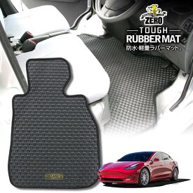 テスラ モデル3 2019/5〜 右ハンドル 専用フロアマット【(ZERO) ZEROラバーマット】 ゼロ 自動車 カーマット 外車・輸入車 車用アクセサリー 内装 汚れ防止 車マット