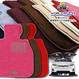 テスラ モデルX 2016/7〜 右ハンドル 7人乗車 専用フロアマット【(ZERO) ワールドSP1シリーズ】 ゼロ 自動車 カーマット 外車・輸入車 車用アクセサリー 内装 汚れ防止 車マット