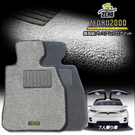 テスラ モデルX 2016/7〜 右ハンドル 7人乗車 専用フロアマット【(ZERO) ZEORO2000・プレミアムシリーズ】 ゼロ 自動車 カーマット 外車・輸入車 車用アクセサリー 内装 汚れ防止 車マット
