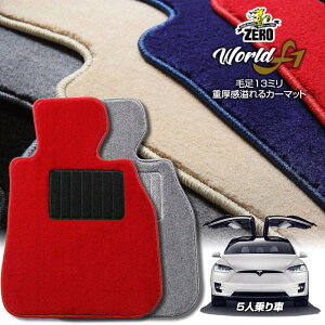 テスラ モデルX 2016/9〜 右ハンドル 5人乗車 専用フロアマット【ワールドF1シリーズ】 自動車 カーマット 外車・輸入車 車用アクセサリー 内装 汚れ防止 車マット